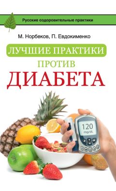 Мирзакарим Норбеков - Лучшие практики против диабета - Читать 📖 Читать онлайн 👀 Читаемые книги читать онлайн бесплатно 🔥 booksread-online.com
