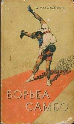 Анатолий Харлампиев - БОРЬБА САМБО - Читать | Читать онлайн | Читаемые книги читать онлайн бесплатно | booksread-online.com