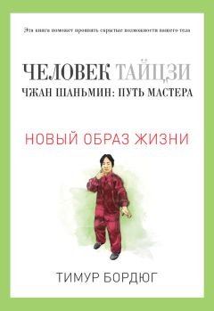 Тимур Бордюг - Человек тайцзи. Чжан Шаньмин: путь мастера - Читать 📖 Читать онлайн 👀 Читаемые книги читать онлайн бесплатно 🔥 booksread-online.com