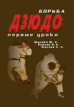 Юрий Шулика - Борьба дзюдо: первые уроки - Читать 📖 Читать онлайн 👀 Читаемые книги читать онлайн бесплатно 🔥 booksread-online.com