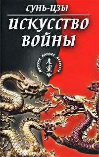 Сунь-цзы - Искусство войны (в переводе академика Н. И. Конрада) - Читать 📖 Читать онлайн 👀 Читаемые книги читать онлайн бесплатно 🔥 booksread-online.com