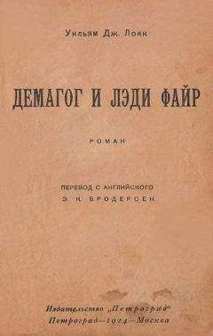 Уильям Локк - Демагог и лэди Файр - Читать | Читать онлайн | Читаемые книги читать онлайн бесплатно | booksread-online.com