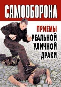 Коллектив авторов - Самооборона. Приемы реальной уличной драки - Читать 📖 Читать онлайн 👀 Читаемые книги читать онлайн бесплатно 🔥 booksread-online.com