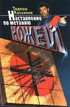 Тадеуш Касьянов - Наставление по метанию ножей - Читать 📖 Читать онлайн 👀 Читаемые книги читать онлайн бесплатно 🔥 booksread-online.com