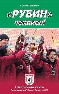 Сергей Гаврилов - «Рубин» – чемпион! - Читать 📖 Читать онлайн 👀 Читаемые книги читать онлайн бесплатно 🔥 booksread-online.com