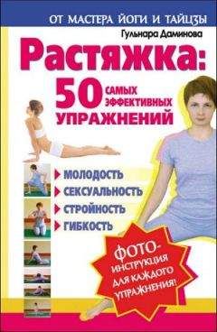 Гульнара Даминова - Растяжка. 50 самых эффективных упражнений - Читать 📖 Читать онлайн 👀 Читаемые книги читать онлайн бесплатно 🔥 booksread-online.com
