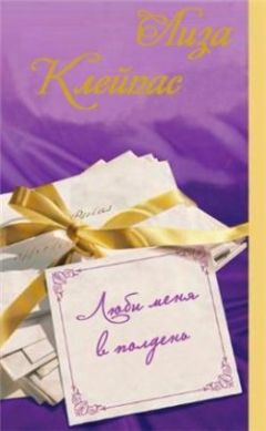Лиза Клейпас - Люби меня в полдень - Читать 📖 Читать онлайн 👀 Читаемые книги читать онлайн бесплатно 🔥 booksread-online.com