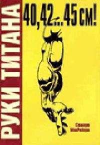 Стюарт МакРоберт - Руки Титана - Читать 📖 Читать онлайн 👀 Читаемые книги читать онлайн бесплатно 🔥 booksread-online.com