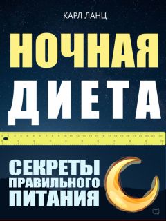 Карл Ланц - Ночная диета. Секреты правильного питания - Читать 📖 Читать онлайн 👀 Читаемые книги читать онлайн бесплатно 🔥 booksread-online.com