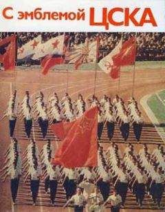 Дмитрий Гулевич - С эмблемой ЦСКА - Читать 📖 Читать онлайн 👀 Читаемые книги читать онлайн бесплатно 🔥 booksread-online.com