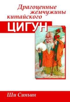 Ши Синъин - Драгоценные жемчужины китайского цигун - Читать 📖 Читать онлайн 👀 Читаемые книги читать онлайн бесплатно 🔥 booksread-online.com