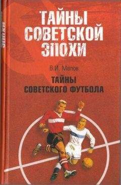 Владимир Малов - Тайны советского футбола - Читать 📖 Читать онлайн 👀 Читаемые книги читать онлайн бесплатно 🔥 booksread-online.com
