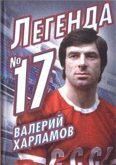 Федор Раззаков - Валерий Харламов. Легенда № 17 - Читать 📖 Читать онлайн 👀 Читаемые книги читать онлайн бесплатно 🔥 booksread-online.com