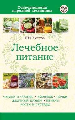 Генрих Ужегов - Лечебное питание при различных заболеваниях - Читать 📖 Читать онлайн 👀 Читаемые книги читать онлайн бесплатно 🔥 booksread-online.com