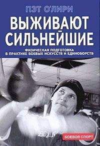 Пэт О&#039;Лири - Выживают сильнейшие. Физическая подготовка в практике боевых искусств и единоборств - Читать 📖 Читать онлайн 👀 Читаемые книги читать онлайн бесплатно 🔥 booksread-online.com
