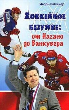 Игорь Рабинер - Хоккейное безумие. От Нагано до Ванкувера - Читать 📖 Читать онлайн 👀 Читаемые книги читать онлайн бесплатно 🔥 booksread-online.com