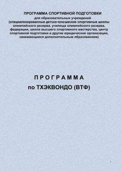 Евгений Головихин - Программа по тхэквондо (ВТФ) - Читать 📖 Читать онлайн 👀 Читаемые книги читать онлайн бесплатно 🔥 booksread-online.com