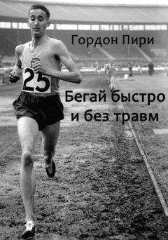 Пири Гордон - Бегай быстро и без травм - Читать 📖 Читать онлайн 👀 Читаемые книги читать онлайн бесплатно 🔥 booksread-online.com