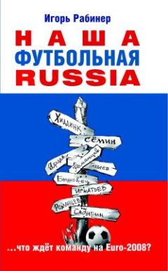 Игорь Рабинер - Наша футбольная Russia - Читать 📖 Читать онлайн 👀 Читаемые книги читать онлайн бесплатно 🔥 booksread-online.com