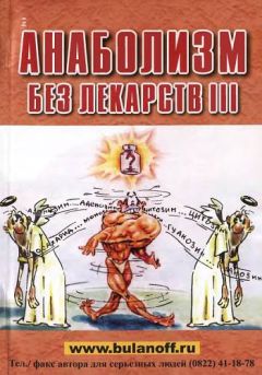 Юрий Буланов - Анаболизм без лекарств III - Читать 📖 Читать онлайн 👀 Читаемые книги читать онлайн бесплатно 🔥 booksread-online.com