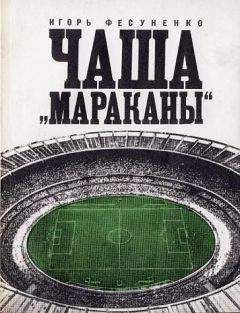 Игорь Фесуненко - Чаша Мараканы - Читать 📖 Читать онлайн 👀 Читаемые книги читать онлайн бесплатно 🔥 booksread-online.com