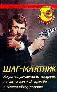 Сергей Иванов-Катанский - Шаг-маятник. Искусство уклонения от выстрелов, методы скоростной стрельбы и техника обезоруживания - Читать 📖 Читать онлайн 👀 Читаемые книги читать онлайн бесплатно 🔥 booksread-online.com