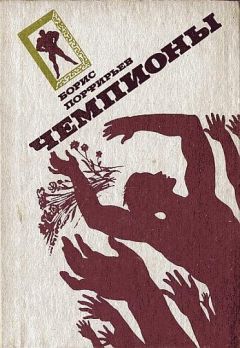 Борис Порфирьев - Чемпионы - Читать 📖 Читать онлайн 👀 Читаемые книги читать онлайн бесплатно 🔥 booksread-online.com