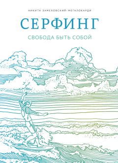 Никита Замеховский-Мегалокарди - Серфинг. Свобода быть собой - Читать 📖 Читать онлайн 👀 Читаемые книги читать онлайн бесплатно 🔥 booksread-online.com