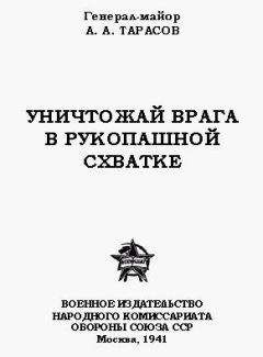А. Тарасов - Уничтожай врага в рукопашной схватке - Читать 📖 Читать онлайн 👀 Читаемые книги читать онлайн бесплатно 🔥 booksread-online.com