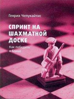 Генрих Чепукайтис - Спринт на шахматной доске. Как победить в блице - Читать 📖 Читать онлайн 👀 Читаемые книги читать онлайн бесплатно 🔥 booksread-online.com