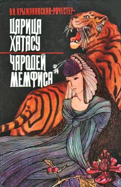 Вера Крыжановская - Царица Хатасу - Читать 📖 Читать онлайн 👀 Читаемые книги читать онлайн бесплатно 🔥 booksread-online.com