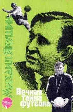 Михаил Якушин - Вечная тайна футбола - Читать 📖 Читать онлайн 👀 Читаемые книги читать онлайн бесплатно 🔥 booksread-online.com