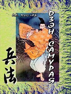 Алексей Маслов - Дзэн самурая - Читать | Читать онлайн | Читаемые книги читать онлайн бесплатно | booksread-online.com