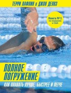 Джон Делвз - Полное погружение. Как плавать лучше, быстрее и легче - Читать 📖 Читать онлайн 👀 Читаемые книги читать онлайн бесплатно 🔥 booksread-online.com