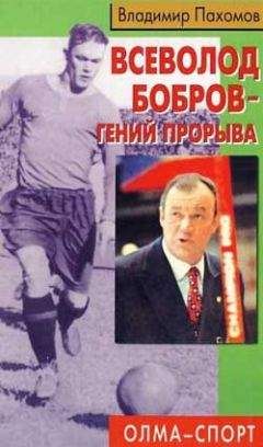Владимир Пахомов - Всеволод Бобров – гений прорыва - Читать | Читать онлайн | Читаемые книги читать онлайн бесплатно | booksread-online.com