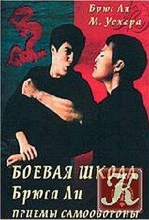 Ли Брюс - Боевая школа Брюса Ли. Приемы самообороны. Том 1 - Читать 📖 Читать онлайн 👀 Читаемые книги читать онлайн бесплатно 🔥 booksread-online.com