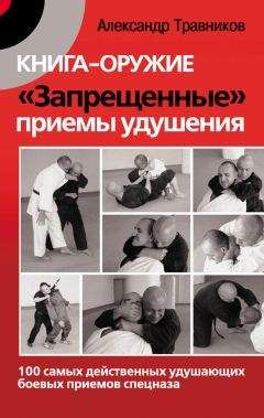 Александр Травников - Книга-оружие. «Запрещенные» приемы удушения. 100 самых действенных удушающих боевых приемов спецназа - Читать 📖 Читать онлайн 👀 Читаемые книги читать онлайн бесплатно 🔥 booksread-online.com