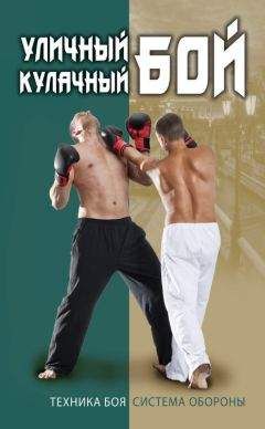 Игорь Сергиенко - Уличный кулачный бой. Техника боя. Система обороны - Читать 📖 Читать онлайн 👀 Читаемые книги читать онлайн бесплатно 🔥 booksread-online.com