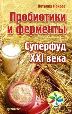 Наталия Кайрос - Пробиотики и ферменты. Суперфуд XXI века - Читать 📖 Читать онлайн 👀 Читаемые книги читать онлайн бесплатно 🔥 booksread-online.com