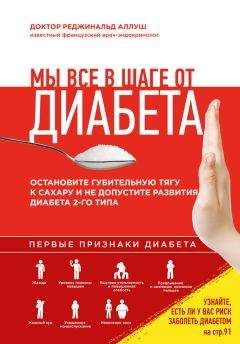 Реджинальд Аллуш - Мы все в шаге от диабета. Остановите губительную тягу к сахару и не допустите развития диабета 2-го типа - Читать 📖 Читать онлайн 👀 Читаемые книги читать онлайн бесплатно 🔥 booksread-online.com