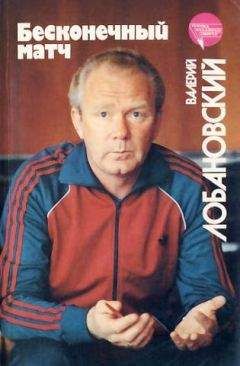 Валерий Лобановский - Бесконечный матч - Читать 📖 Читать онлайн 👀 Читаемые книги читать онлайн бесплатно 🔥 booksread-online.com