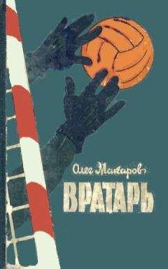 Олег Макаров - Вратарь - Читать 📖 Читать онлайн 👀 Читаемые книги читать онлайн бесплатно 🔥 booksread-online.com