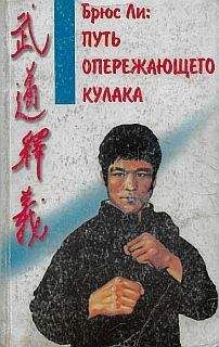 Владимир Касьянов (составитель) - Брюс Ли: Путь опережающего кулака - Читать 📖 Читать онлайн 👀 Читаемые книги читать онлайн бесплатно 🔥 booksread-online.com
