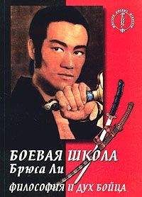 Брюс Ли - Боевая школа Брюса Ли. кн. 5. Философия и дух бойца - Читать 📖 Читать онлайн 👀 Читаемые книги читать онлайн бесплатно 🔥 booksread-online.com