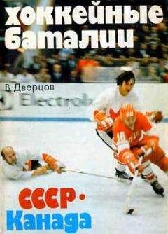 Владимир Дворцов - Хоккейные баталии. СССР – Канада - Читать 📖 Читать онлайн 👀 Читаемые книги читать онлайн бесплатно 🔥 booksread-online.com