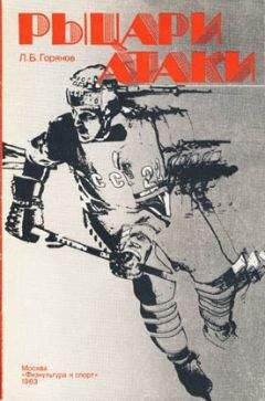 Леонид Горянов - Рыцари атаки - Читать 📖 Читать онлайн 👀 Читаемые книги читать онлайн бесплатно 🔥 booksread-online.com