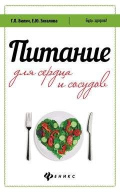 Елена Зигалова - Питание для сердца и сосудов - Читать 📖 Читать онлайн 👀 Читаемые книги читать онлайн бесплатно 🔥 booksread-online.com