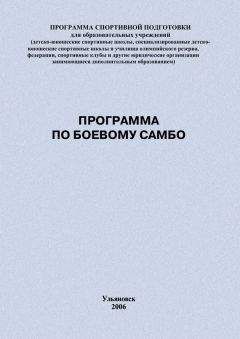 Евгений Головихин - Программа по боевому самбо - Читать 📖 Читать онлайн 👀 Читаемые книги читать онлайн бесплатно 🔥 booksread-online.com