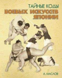 Алексей Маслов - Тайные коды боевых искусств Японии - Читать 📖 Читать онлайн 👀 Читаемые книги читать онлайн бесплатно 🔥 booksread-online.com