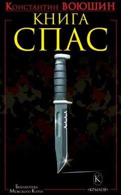 Константин Воюшин - Книга СПАС. Твоя жизнь – в твоем желании жить, или Как жить безопасно - Читать 📖 Читать онлайн 👀 Читаемые книги читать онлайн бесплатно 🔥 booksread-online.com